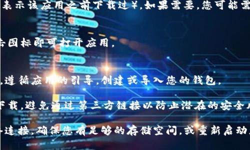 要在苹果手机上下载imToken，您可以按照以下步骤进行操作：

1. **打开App Store**：
   - 在您的iPhone主屏幕上找到并点击“App Store”图标。

2. **搜索imToken**：
   - 在App Store的底部，点击底部中间的“搜索”按钮。
   - 在搜索框中输入“imToken”，然后点击“搜索”。

3. **下载应用**：
   - 在搜索结果中，找到imToken应用（通常会显示相关的应用图标和名称）。
   - 点击应用右侧的“获取”按钮（有时会显示云朵图标以表示该应用之前下载过），如果需要，您可能需要输入Apple ID密码或使用Face ID/Touch ID进行验证。

4. **等待下载完成**：
   - 下载完成后，您会看到应用图标出现在主屏幕上。点击图标即可打开应用。

5. **首次使用**：
   - 打开imToken后，您需要遵循应用内的指示进行设置。遵循应用的引导，创建或导入您的钱包。

请注意，imToken是一款数字钱包应用，确保您从正式渠道下载，避免通过第三方链接以防止潜在的安全风险。

如果您在下载过程中遇到任何问题，可以尝试检查您的网络连接，确保您有足够的存储空间，或重新启动您的设备再试一次。希望这些信息对您有所帮助！
