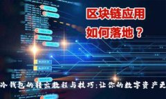 比特币冷钱包的转出教程与技巧：让你的数字资