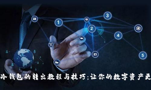 比特币冷钱包的转出教程与技巧：让你的数字资产更加安全