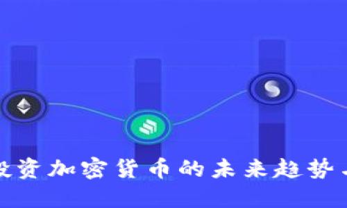 王珂投资加密货币的未来趋势与机遇