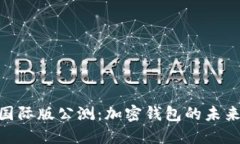 imToken国际版公测：加密钱包的未来发展趋势