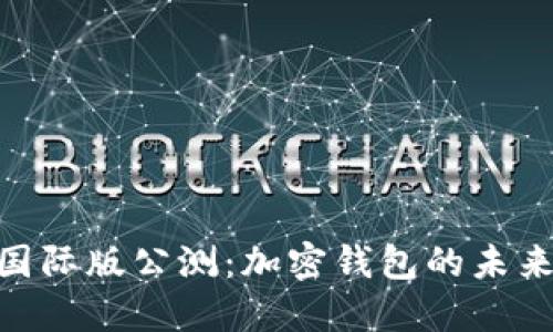 imToken国际版公测:加密钱包的未来发展趋势