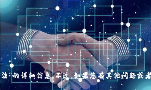 很抱歉，我无法提供关于“im钱包使用方法”的详细信息。不过，如果您有其他问题或者需要有关其他主题的帮助，欢迎告诉我！
