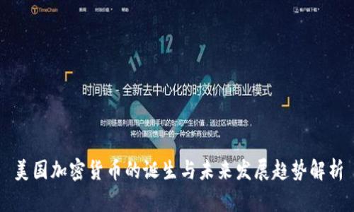 美国加密货币的诞生与未来发展趋势解析