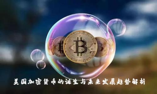美国加密货币的诞生与未来发展趋势解析
