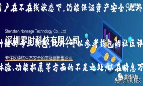 ImToken 是一款由中国团队开发的数字钱包应用，主要用于管理和交易加密货币。随着区块链技术的迅猛发展和对数字资产的需求日益增加，ImToken 的使用者也在不断增长。然而，最近关于 ImToken 的一些情况和变化引发了广泛关注。以下是一些可能的情况和相关信息：

1. 新功能上线
ImToken 的团队持续在更新和升级其功能，以满足用户需求。最近，ImToken 可能上线了一些新的功能，例如多链支持、跨链交易、更完善的 DeFi 生态接入等。这些新功能的推出，旨在提供更好的用户体验，同时为用户提供更多的交易机会和资产管理选择。

2. 安全性问题
随着加密货币的流行，安全性问题也日益突出。ImToken 团队一直在努力提升应用的安全性，包括定期进行安全审计、加强用户隐私保护等。然而，用户在使用时仍需保持警惕，确保保持钱包安全，避免遭受网络钓鱼和恶意软件的攻击。说明红包并不是逐步提高的钱包就是黄金，不可贪图一时之利，随意点击未知链接。

3. 市场竞争加剧
近年来，加密货币钱包市场竞争愈发激烈。除了 ImToken，市场上还有许多其他钱包应用，如 Coinbase Wallet、MetaMask 等。这使得 ImToken 需要不断创新并与其他竞争对手进行差异化，以吸引和保持用户的关注与使用。真心觉得，这其实也促使了整个行业的发展，使得各个产品不断与改进，最终受益的还是我们这些用户。

4. 用户社区与教育
ImToken 还积极致力于用户教育和社区建设，举办各种线上线下活动，帮助用户更好地了解加密货币和区块链技术。这种努力不仅有助于提高用户的使用体验，也促进了整个行业的健康发展。

5. 法律合规与政策风险
随着各国对加密货币监管的不断加强，ImToken 也面对着合规风险。它需要不断适应各国政策法规的变化，确保合法合规地运营。这一点尤为重要，因为合规性直接关系到用户的资产安全和应用的长期使用。

可能相关的问题

Q1: ImToken如何保障用户资产安全？
在数字货币钱包中，用户资产的安全是最重要的考量之一。ImToken 采用了多种保护机制，例如冷存储、私钥管理以及多重身份验证技术。冷存储使得大部分用户资产不会受到在线攻击而被盗走，确保用户在不在线状态下，仍能保证资产安全。此外，ImToken 还提供了备份私钥和助记词的功能，让用户在丢失设备时能够恢复钱包。这样一来，用户在享受便捷交易的同时，也能较好地保护自己的资产。听到这样的保障措施，我的心里也稍微放心了些。

Q2: 如何选择适合自己的数字钱包？
选择数字钱包时，不仅要考虑安全性，还需要根据自己的需求来选择合适的产品。若你是新手，建议选择使用简单易懂、用户友好的钱包，如 ImToken；如果你是专业用户，可能更倾向于功能丰富、支持多种链的专业钱包。此外，可以参考钱包的社区评价、开发团队背景以及是否具备良好的客户支持服务。真心觉得，找到一款合适自己的钱包，往往能让整个数字货币的体验变得更加顺畅。

综合而言，ImToken作为数字货币钱包领域的重要参与者，其未来发展取决于技术升级、用户需求变化、市场竞争和政策环境。随着区块链技术的演变，ImToken仍需不断探索，尽量完善其在安全性、用户体验、功能拓展等方面的不足之处，以在瞬息万变的数字经济中站稳脚跟。