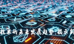 数字货币与区块链技术的未来发展趋势：揭示新