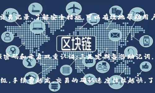 imToken钱包变少的可能原因及解决方法

最近，有用户反馈他们的imToken钱包余额似乎减少了，这让他们感到困惑和担忧。在这个数字货币日益流行的时代，钱包余额的变动会引发很多人的焦虑和疑虑。实际上，钱包余额减少的原因可能非常多样化，了解这些原因对于有效解决问题至关重要。

一、判断余额减少的原因

首先，我们需要明确的是，imToken钱包的余额减少并不一定意味着资产被盗取或者丢失，这种情况可能由多种因素造成。下面是一些可能导致钱包余额减少的因素：

h41. 交易费用/h4
每次进行区块链交易时，都会产生一定的交易费用，这部分费用通常会从你的钱包中扣除。如果你在短时间内进行了多次交易，可能会发现钱包中的余额有所减少。这是正常现象，交易费用是使用区块链网络不可避免的一部分。

h42. 代币转账/h4
你可能在不知情的情况下将某些代币转移到了其他地址。比如，如果你在进行任何形式的转账或投资时不小心操作，都会导致钱包余额的减少。建议在进行每次交易前再次检查收款地址和转账金额，确保准确无误。

h43. 黑客攻击或钓鱼攻击/h4
虽然imToken作为一款相对安全的钱包应用，但网络安全风险永远存在。如果你在不安全的网络环境中输入了你的私钥或助记词，或者点击了钓鱼链接，黑客可能会盗取你的资产。务必保护好你的私钥和助记词，不要随意分享或输入。

h44. 忘记正在进行的交易/h4
有时候，用户在进行交易后会出现遗忘的情况，尤其是当用户多次进行操作时。建议定期查看交易记录，确保自己清楚所有的交易详情。

二、如何查看和确认交易记录

对于imToken用户来说，检查历史交易记录是判断钱包余额变动的重要步骤。你可以按照以下步骤轻松查看你的交易记录：

h41. 打开imToken钱包/h4
打开app后，登录你的账户，点击主界面的“资产”选项。

h42. 查看交易历史/h4
在资产页面，找到想要查看的代币，点击进入后，可以看到该代币的详细信息。在详细信息页面中，你会看到“交易记录”或者“历史交易”的选项，点击进入。

h43. 确认交易详情/h4
在交易记录中，你将能够看到每一次的转账、接收、费用等详细信息。确保没有你不记得的操作。

三、保护钱包安全的措施

在这个充满风险的数字货币世界中，保护好自己的钱包安全显得尤为重要。以下是一些建议，可以帮助你降低资产风险：

h41. 多重身份验证/h4
在使用imToken等加密货币钱包时，开启多重身份验证功能。例如，可以启用指纹识别或面部识别，增强安全性。

h42. 定期备份/h4
定期备份你的助记词和私钥，并将其存储在安全的地方。绝对不要将其保存在线，避免被黑客攻击。

h43. 更新应用程序/h4
时常保持imToken应用程序的更新，以确保你使用的是最新的、安全的版本。开发者会针对已知的漏洞进行修复，新版本的安全性通常会更高。

h44. 提高警惕/h4
在链接中输入个人信息时，要提高警惕。避免在不明网站上输入密码和账户信息，尤其是面对声称能提供惊人杀手锏或巨大利益的项目时。

四、结论

总的来说，imToken钱包余额减少并不完全意味着问题，可能是正常的交易行为、费用扣除或其他因素。详细检查交易记录、了解安全措施，可以有效地帮助用户维护自己资产的安全。如果你仍然遇到无法解释的资产减少，建议及时与imToken官方进行联系，寻求专业帮助。

可能相关的问题

h41. 如何提升imToken钱包的安全性？/h4
提升imToken钱包的安全性可以从多个方面入手：一是定期更新钱包应用，确保使用最新的安全版本；二是使用强密码和开启双重认证；三是定期备份助记词，并将其存放在安全、离线的地方；四是保持对钓鱼攻击的警惕，不随便点击不明链接。

h42. imToken的交易费用如何计算？/h4
imToken的交易费用通常是依据网络流量和交易的复杂度而定的。用户在进行交易时，可以选择不同的手续费等级，手续费越高，交易的确认速度往往越快。了解这些，你可以更好地安排自己的交易费用，避免不必要的损失。