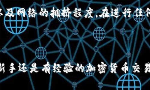 要将IM钱包中的资产转换为以太坊（ETH），需要遵循几个简单的步骤。IM钱包通常是一个多币种钱包，支持多种加密货币的存储和交易。以下是将资产转换为ETH的一般步骤：

### 步骤 1：打开IM钱包

首先，您需要打开IM钱包应用程序或访问IM钱包的网页。确保您已经安全地登录到您的账户。

### 步骤 2：查看您的资产

在钱包的首页，您可以看到您持有的所有数字资产。在这里，您可以找到想要用来兑换ETH的加密货币。例如，如果您希望用比特币（BTC）转换成以太坊，您需要首先确认您在钱包中持有BTC。

### 步骤 3：选择兑换功能

大多数钱包都提供了一个“兑换”或“交易”功能。找到这个选项，并点击它。这通常会带您到一个交易界面，您可以在其中选择要兑换的加密货币和想要获得的加密货币。

### 步骤 4：选择要兑换的加密货币

在交易界面中，选择您拥有的加密货币作为支付方式。例如，如果您选择使用USDT转换为ETH，请确保它被列为可用资产。

### 步骤 5：选择以太坊（ETH）作为目标币种

接下来，选择以太坊（ETH）作为您想要兑换的目标币种。系统会显示您当前能够兑换的ETH数量，通常会根据当前市场汇率计算。

### 步骤 6：确认交易信息

在确认交易之前，请仔细检查交易信息，包括您要交易的金额、预计获得的ETH数量、手续费等。这一步很重要，因为您需要确保所有信息都是准确的。

### 步骤 7：确认交易

如果您对交易信息感到满意，点击“确认”按钮以提交交易。根据网络的繁忙程度，交易可能会需要一些时间来处理。

### 步骤 8：检查交易状态

在交易提交后，您可以在钱包的交易记录中查看交易的状态。如果交易成功，您应该可以在您的钱包中看到转账后的ETH余额。

---

### 常见问题解答

#### 问题 1：IM钱包支持哪些加密货币？

IM钱包通常支持多种加密货币，包括比特币（BTC）、以太坊（ETH）、泰达币（USDT）等。您可以在钱包的支持列表中查看您可以存储和交易的具体资产。

#### 问题 2：兑换过程中会产生手续费吗？

是的，通常在兑换过程中会产生一定的手续费。这些手续费通常取决于交易的金额以及网络的拥挤程度。在进行任何交易之前，建议您仔细阅读相关的手续费信息。

---

通过以上步骤和解答，您应该可以顺利地在IM钱包中完成以太坊的兑换。无论您是新手还是有经验的加密货币交易者，了解如何在钱包中进行资产转换都是非常重要的。希望这些信息对您有所帮助！