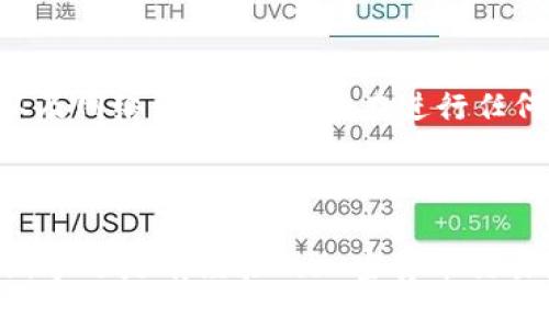 要将IM钱包中的资产转换为以太坊（ETH），需要遵循几个简单的步骤。IM钱包通常是一个多币种钱包，支持多种加密货币的存储和交易。以下是将资产转换为ETH的一般步骤：

### 步骤 1：打开IM钱包

首先，您需要打开IM钱包应用程序或访问IM钱包的网页。确保您已经安全地登录到您的账户。

### 步骤 2：查看您的资产

在钱包的首页，您可以看到您持有的所有数字资产。在这里，您可以找到想要用来兑换ETH的加密货币。例如，如果您希望用比特币（BTC）转换成以太坊，您需要首先确认您在钱包中持有BTC。

### 步骤 3：选择兑换功能

大多数钱包都提供了一个“兑换”或“交易”功能。找到这个选项，并点击它。这通常会带您到一个交易界面，您可以在其中选择要兑换的加密货币和想要获得的加密货币。

### 步骤 4：选择要兑换的加密货币

在交易界面中，选择您拥有的加密货币作为支付方式。例如，如果您选择使用USDT转换为ETH，请确保它被列为可用资产。

### 步骤 5：选择以太坊（ETH）作为目标币种

接下来，选择以太坊（ETH）作为您想要兑换的目标币种。系统会显示您当前能够兑换的ETH数量，通常会根据当前市场汇率计算。

### 步骤 6：确认交易信息

在确认交易之前，请仔细检查交易信息，包括您要交易的金额、预计获得的ETH数量、手续费等。这一步很重要，因为您需要确保所有信息都是准确的。

### 步骤 7：确认交易

如果您对交易信息感到满意，点击“确认”按钮以提交交易。根据网络的繁忙程度，交易可能会需要一些时间来处理。

### 步骤 8：检查交易状态

在交易提交后，您可以在钱包的交易记录中查看交易的状态。如果交易成功，您应该可以在您的钱包中看到转账后的ETH余额。

---

### 常见问题解答

#### 问题 1：IM钱包支持哪些加密货币？

IM钱包通常支持多种加密货币，包括比特币（BTC）、以太坊（ETH）、泰达币（USDT）等。您可以在钱包的支持列表中查看您可以存储和交易的具体资产。

#### 问题 2：兑换过程中会产生手续费吗？

是的，通常在兑换过程中会产生一定的手续费。这些手续费通常取决于交易的金额以及网络的拥挤程度。在进行任何交易之前，建议您仔细阅读相关的手续费信息。

---

通过以上步骤和解答，您应该可以顺利地在IM钱包中完成以太坊的兑换。无论您是新手还是有经验的加密货币交易者，了解如何在钱包中进行资产转换都是非常重要的。希望这些信息对您有所帮助！