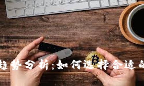 以太坊钱包提币限制趋势分析：如何选择合适的钱包以满足提币需求