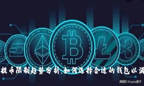 以太坊钱包提币限制趋势分析：如何选择合适的钱包以满足提币需求