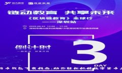 闪电比特币钱包下载指南：助你轻松把握数字货