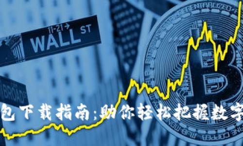 闪电比特币钱包下载指南：助你轻松把握数字货币未来趋势