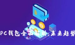 比特币PC钱包全面解析：未来趋势与发展