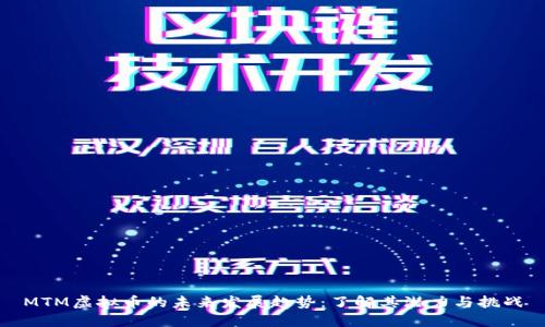 MTM虚拟币的未来发展趋势:了解其潜力与挑战