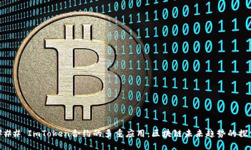 ### ImToken合约的多重应用:区块链未来趋势的探索