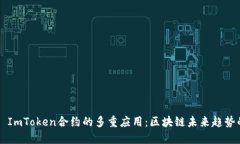 ### ImToken合约的多重应用：区块链未来趋势的探索