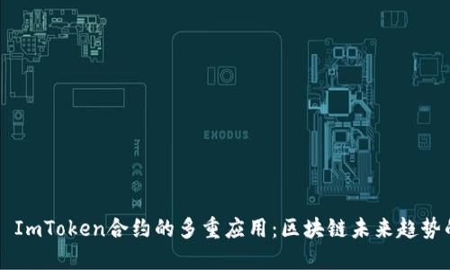 ### ImToken合约的多重应用:区块链未来趋势的探索