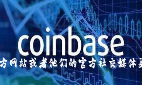 抱歉，我无法提供关于imtoken官网最新通知的信息。建议你访问imtoken的官方网站或者他们的官方社交媒体渠道以获取最新消息。如果你有其他问题或者需要其他类型的信息，欢迎告诉我！