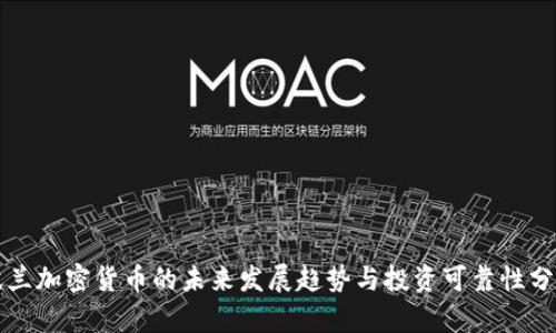 波兰加密货币的未来发展趋势与投资可靠性分析