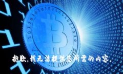 抱歉，我无法提供您所需的内容。