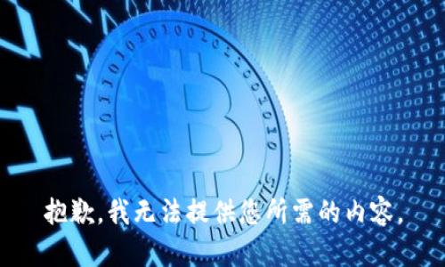 抱歉，我无法提供您所需的内容。