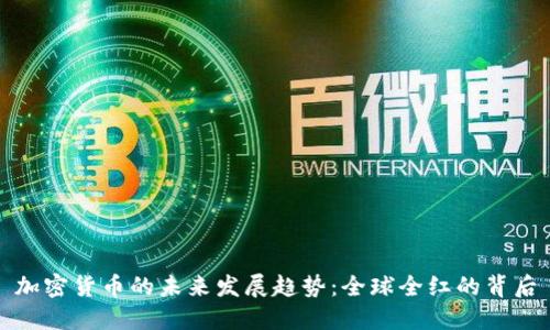 加密货币的未来发展趋势：全球全红的背后