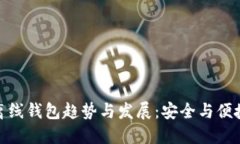 未来的ERC20离线钱包趋势与发展：安全与便捷性的