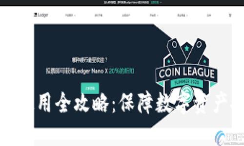冷钱包的创建与使用全攻略：保障数字资产安全的未来趋势
