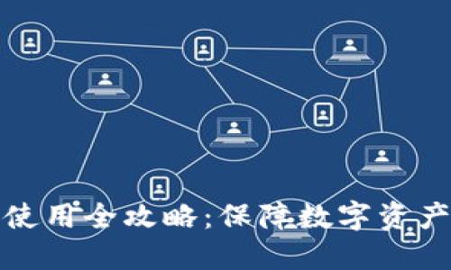 冷钱包的创建与使用全攻略：保障数字资产安全的未来趋势