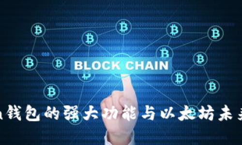 探索imToken钱包的强大功能与以太坊未来发展的趋势