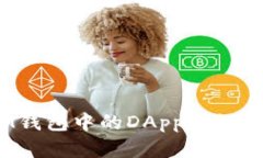 未来趋势：IM钱包中的DApp对数字经济的影响
