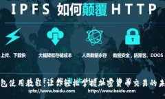 波宝钱包使用教程：让你轻松掌握加密货币交易