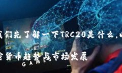 在讨论如何充值TRC20之前，让我们先了解一下TR