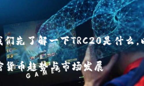 在讨论如何充值TRC20之前，让我们先了解一下TRC20是什么，以及它在加密货币领域的重要性。

### TRC20充值指南：未来加密货币趋势与市场发展