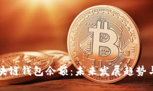 如何查区块链钱包余额：未来发展趋势与实用指南