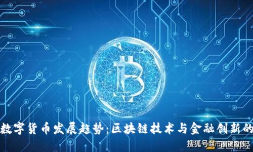 未来数字货币发展趋势：区块链技术与金融创新的融合