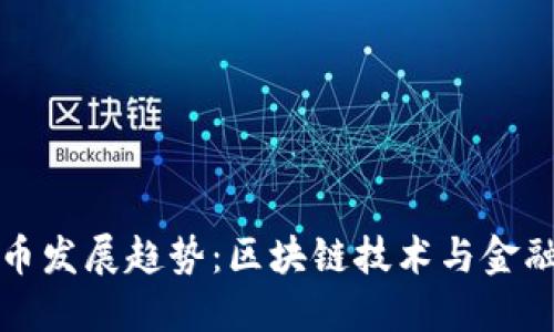 未来数字货币发展趋势：区块链技术与金融创新的融合
