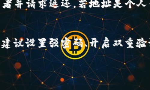 关于“imToken无法转出USDT”的问题，首先我建议您检查以下几个方面：

1. 钱包余额检查
首先，确保您的imToken钱包中确实有足够的USDT余额。您可以在imToken的主界面查看您的余额。如果余额不足，您将无法进行转账。

2. 网络状态
有时候，网络连接问题也可能导致无法进行转账。请检查您的网络连接是否稳定，尤其是使用数据流量或公共Wi-Fi时，务必确保信号良好。

3. 正确的地址输入
在转账时，务必确认输入的接收地址是否正确，随便错误地输入地址可能导致转账失败或资金丢失。

4. 合约和链的选择
USDT在不同区块链上发行（例如Ethereum、Tron等），请确保您在imToken中选择了正确的区块链网络进行转账。如果您尝试将USDT从一种网络转到另一种网络，也可能导致转账失败。

5. 应用版本更新
如果您使用的是过时版本的imToken，可能会影响其功能。建议查看应用商店更新您的imToken应用程序到最新版本。

6. 交易手续费
在转账USDT时，可能需要支付手续费，确保您的钱包中有足够的ETH（对于以太坊）或者TRX（对于Tron）以支付交易费。

7. 查阅帮助或联系客服
如果以上方法都没有解决您的问题，建议您查询imToken的官方支持页面或联系客服获取帮助。客服人员通常会提供详细的解决方案。

可能相关问题

问题一：如何找回错误转账的USDT？
真心觉得，错误转账可能带来很大的困扰，但这种情况并不是完全没有解决办法。如果您转账到一个错误的地址，您需要根据转账使用的区块链类型查找该地址的持有者并请求返还。若地址是个人钱包且您有持有者的联系方式，可以尝试联络对方，但请注意，这并不保证一定能找回资金。必须强调的是，在进行每一次转账时，仔细核对地址的准确性是非常重要的。

问题二：imToken钱包是否安全？
有点遗憾的是，尽管imToken有很高的安全性，但依然存在一定的风险。用户需要明白，加密货币交易存在风险，黑客攻击和钱包被盗的情况并不罕见。为了提高安全性，建议设置强密码、开启双重验证，并且经常备份私钥或助记词。同时，尽量避免在公共网络下进行交易，以防止敏感信息泄露。

由于内容的限制，以上只提供了关于imToken和USDT转出的基本信息，希望能对你有所帮助！如需更深层次的探讨或具体问题的讨论，请告诉我！