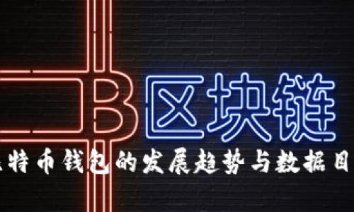 未来比特币钱包的发展趋势与数据目录分析