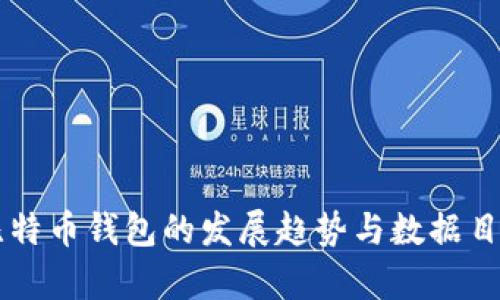 未来比特币钱包的发展趋势与数据目录分析