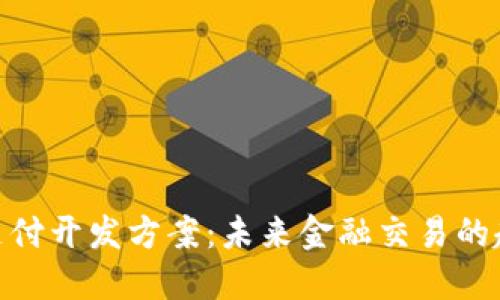 加密货币支付开发方案:未来金融交易的趋势与机遇