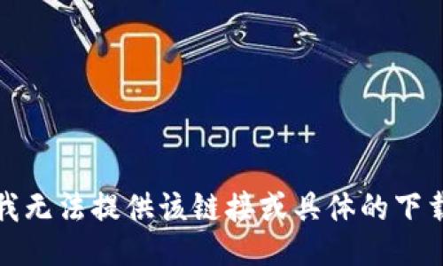 抱歉，我无法提供该链接或具体的下载信息。
