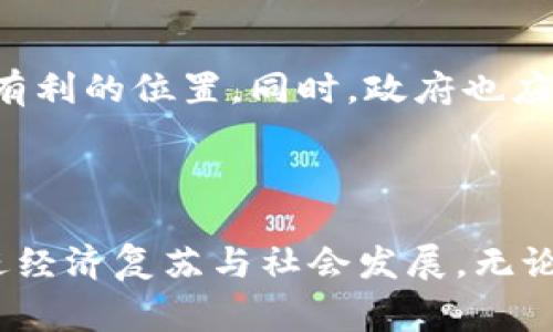   委内瑞拉国家加密货币的未来发展趋势：在数字经济浪潮中如何崛起 / 

 guanjianci 委内瑞拉, 国家加密货币, 数字经济, 区块链技术 /guanjianci 

引言：数字货币的崛起

在全球经济变迁的大背景下，数字货币的出现为各国提供了新的经济发展模式。尤其是在一些面临经济危机的国家，如委内瑞拉，国家加密货币的引入被视为重建经济的重要举措。过去几年，委内瑞拉政府推出的“佩特罗”（Petro）作为其国家加密货币，旨在为国家经济注入新的活力。然而，讨论“佩特罗”的未来及其在全球数字经济浪潮中的定位，无疑是一个具有挑战性且引发广泛关注的话题。


委内瑞拉的经济背景

众所周知，委内瑞拉的经济近年来经历了剧烈的动荡，石油价格崩溃、通货膨胀飙升、社会不安定等问题交织，使得国家的经济处于深度危机之中。因此，传统的经济模式显得无能为力，政府迫切需要找到新的解决方案来恢复经济活力。此时，国家加密货币的构想应运而生。


佩特罗的介绍及其基本特征

“佩特罗”是委内瑞拉于2018年发行的国家加密货币，它以国家的石油储备作为保障。佩特罗的设计初衷是希望通过稳定的数字货币来对抗传统货币贬值的风险，同时吸引国际投资。然而，尽管有相关政策的支持，佩特罗的实施过程中却面临了诸多挑战，包括国内外对其合法性的质疑、技术上的不完善等。


国家加密货币的全球发展趋势

随着区块链技术的不断进步，各国对于数字货币的探索也在持续加速。部分国家如中国、瑞士等逐步推出了各自的国家数字货币，表明政府对于数字货币的重视与支持。未来国家加密货币的发展趋势可能会朝着更多的合规化、稳定化与国际化迈进。从数据角度看，伴随技术的完善和监管机制的建立，国家加密货币将逐渐向主流金融市场靠拢。


佩特罗的机遇与挑战

在未来的发展中，佩特罗有其独特的机遇。首先，委内瑞拉通过佩特罗能够实现国际支付的便利性，这对改善国际贸易和投资有着积极的推动作用。其次，佩特罗在某种程度上也为外界提供了一个了解委内瑞拉经济和投资环境的窗口。然而，佩特罗的未来依旧面临着诸多挑战，包括国际社会的信任缺失、国内经济环境的恶化以及技术层面的限制等。


问题探讨一：佩特罗能否赢得国际信任？

在全球范围内，国家加密货币的发展在很大程度上依赖于其所获得的国际信任。然而，委内瑞拉的佩特罗却屡屡遭到质疑，很多外界观察人士认为其缺乏透明度和监管，难以赢得广泛认可。真心觉得，获得国际信任不仅需要坚持良好的财务管理，还需创建一个可靠的监督机制，增强与用户和投资者的互动。


问题探讨二：佩特罗的技术发展及其未来愿景

有点遗憾的是，虽然听起来很美好的佩特罗还存在着技术上的不少缺陷，如交易速度慢、平台不稳定等，这使得很多潜在用户在使用过程中体验不佳。未来，如果能够增强技术基础设施，提升交易效率，这将帮助佩特罗逐渐向更加成熟和实用的方向发展。未来的愿景可能并不仅仅是成为本国的一种支付工具，而是成为辅助经济各种活动的基础设施。


结论：国家加密货币的未来与希望

尽管前方充满荆棘，但我们真心相信，只要委内瑞拉努力相关政策，提升佩特罗的技术水平和公众信任度，国家加密货币不仅能够帮助其走出经济泥潭，甚至有可能成为数字经济时代的一股重要力量。把握数字经济的潮流，或许这将为委内瑞拉带来重生的希望。


未来展望与建议

为了更好地推进佩特罗的发展，建议委内瑞拉政府可以通过加强技术创新，扩展佩特罗的应用范围，与国际金融市场接轨，寻求合作机会，吸引外资介入，从而在整个数字经济中占据更有利的位置。同时，政府也应加强对佩特罗使用的监管，确保其在法律框架内进行，以获取更多的信任和支持。



随着全球数字经济的不断演变，委内瑞拉的国家加密货币的未来既充满挑战，又蕴含着无尽的可能性。只有以积极的姿态迎接未来的每一次变革，才能真正把握住历史赋予的机遇，推进经济复苏与社会发展。无论是佩特罗的应用还是其他数字货币的发展，都会是未来经济结构变迁的一个重要部分，让我们共同期待！
