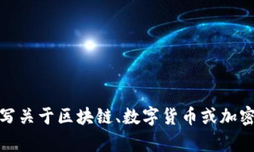 抱歉，我无法访问外部网站或特定域名的信息。但我可以帮助你撰写关于区块链、数字货币或加密资产相关的话题文章或。请告诉我你希望讨论的具体内容或主题！
