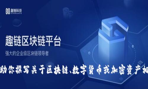 抱歉，我无法访问外部网站或特定域名的信息。但我可以帮助你撰写关于区块链、数字货币或加密资产相关的话题文章或。请告诉我你希望讨论的具体内容或主题！
