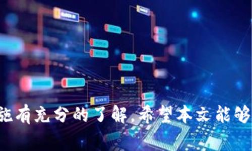 山寨币（Altcoins）是否可以存入和使用IM钱包，是一个许多加密货币投资者关注的重要问题。在这篇文章中，我们将详细探讨IM钱包的特点、山寨币的定义与分类，以及如何安全地管理山寨币。希望能为你的投资决策提供一些启发。

什么是IM钱包？
IM钱包是一种支持多种数字资产存储和管理的加密货币钱包。与传统的数字钱包不同，IM钱包通常提供更为友好的用户界面，并且具有更强的扩展性，支持多种代币和币种。这使得用户能方便地管理他们的加密资产。IM钱包不仅支持主流的数字货币，如比特币和以太坊，还可能支持一些山寨币和ERC-20代币。

山寨币的定义与分类
山寨币泛指那些在比特币之后出现的其他加密货币，虽然它们的功能、目的和技术背景各不相同，但通常可以根据以下几种方式进行分类：
ul
    listrong功能型山寨币：/strong这些山寨币通常是为了提供某种特定的功能，如交易、游戏或社交。/li
    listrong平台型山寨币：/strong支持自己的区块链平台，例如以太坊，它允许开发者在其网络上构建去中心化应用（DApps）。/li
    listrong稳定币：/strong这些币种通常与法币或其他资产挂钩，以减少价格波动风险。/li
/ul

IM钱包支持哪些山寨币？
要了解IM钱包是否支持某种特定的山寨币，首先需要查看IM钱包的官方网站或相关的支持文档。一般来说，IM钱包会定期更新其支持的币种列表，有时可能会根据市场需求和用户反馈来添加新币。在许多情况下，较为流行或具备良好市场前景的山寨币都会被纳入支持范围。

如何将山寨币添加到IM钱包中？
以下是将山寨币添加到IM钱包的一般步骤：
ol
    listrong下载和安装IM钱包：/strong在官网下载并安装IM钱包应用程序，并确保使用的是最新版本，以避免安全风险。/li
    listrong创建新钱包或导入已有钱包：/strong根据你的需求，可以选择创建一个新的钱包，或者导入一个已有的钱包地址。/li
    listrong添加币种：/strong在IM钱包的界面中，查找“添加币种”或“市场”选项，选择你想要添加的山寨币。如果该山寨币被IM钱包支持，你将能够看到相应的选项。/li
    listrong存入资产：/strong一旦山寨币添加成功，你可以通过交易平台将其转入IM钱包，通常需要提供你IM钱包的接收地址。/li
/ol

山寨币的安全性问题
在考虑将山寨币存入IM钱包时，安全性是一个不可忽视的重要因素。虽然IM钱包通常提供较高的安全性，但用户仍需采取额外的安全措施来防范潜在风险，例如：
ul
    li开启双重认证（2FA）：增加钱包访问的安全性。/li
    li定期更新密码：确保密码复杂，并定期更换。/li
    li备份钱包：定期备份钱包数据，并将备份文件存放在安全的地方。/li
/ul

可能遇到的问题与解决方案
strong问题一：/strong如果IM钱包不支持我的山寨币，我该怎么办？
真心觉得，这种情况确实让人沮丧。不过，你有几个选择：
ul
    listrong寻找其他钱包：/strong有许多其他钱包支持不同种类的山寨币，比如MetaMask、Trust Wallet等，你可以根据自己的需求选择合适的钱包。/li
    listrong使用去中心化交易所（DEX）：/strong如果你的山寨币在某个去中心化交易所上有交易，有些DEX甚至支持直接在链上交换资产，无需将山寨币提现到钱包。/li
/ul

strong问题二：/strong在IM钱包中管理山寨币时，有什么最佳实践可以遵循？
有点遗憾的是，许多用户在管理山寨币时往往很随意，但其实遵循一些最佳实践可以大大提高安全性和使用体验：
ul
    listrong保持钱包软件更新：/strong开发者通常会发布更新以修复漏洞和引入新功能，保持软件更新为安全使用奠定基础。/li
    listrong定期检查账户余额：/strong保持对账户余额的关注，及时发现异常活动。/li
    listrong教育自己：/strong不断学习关于加密货币和区块链的知识，了解市场变化及投机风险。/li
/ul

结语
综上所述，将山寨币添加到IM钱包是一项相对简单的操作，但在进行这项操作时，要对IM钱包的支持范围、山寨币的性质以及相关的安全措施有充分的了解。希望本文能够帮助你更好地理解IM钱包和山寨币，做出更明智的投资决策！