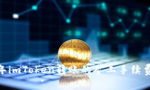 全面解析:2023年imToken转账的矿工手续费趋势与未来发展