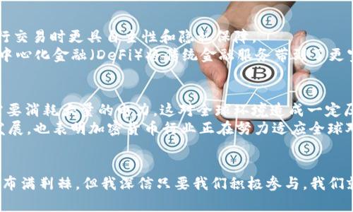   加密货币的未来发展趋势：打造数字时代的金融新生态 / 

 guanjianci 加密货币, 虚拟货币, 区块链技术, 数字金融 /guanjianci 

引言：加密货币的崛起与现状
在过去的十年里，加密货币如雨后春笋般涌现，改变了我们对货币、金融和交易的传统观念。就像一场席卷全球的金融革命，以比特币为代表的数字货币不仅挑战了传统银行体系，还为全球经济注入了新的活力。令人惊叹的是，尽管经历了市场的波动和政策的不确定性，以太坊、Ripple等虚拟货币依然在不断发展壮大，越来越多的人开始重视这类资产的投资与使用。

加密货币的未来发展特征
未来，加密货币的发展将会呈现出几个显著的特征：
ul
    listrong去中心化趋势加剧：/strong随着区块链技术的成熟，去中心化的理念将会得到更广泛的应用。传统金融体系的中心化管理方式可能会被去中心化的金融（DeFi）系统所取代，让更多用户能够直接参与到金融服务中。/li
    listrong合规监管逐步完善：/strong各国政府在加密货币领域的监管政策正在逐步完善，从而保护投资者的权益，减少市场风险。这将有助于增强公众对加密货币的信任。/li
    listrong跨境支付的便捷化：/strong加密货币具备迅速、低成本的跨境支付能力，未来将更多地应用于国际贸易和个人汇款，真正打破地域的限制。/li
    listrong技术创新不断涌现：/strong随着区块链技术、智能合约技术等的持续创新，加密货币的功能和应用场景将会不断丰富，给投资者和用户带来更多的惊喜。/li
/ul

加密货币与金融科技的结合
加密货币作为金融科技（FinTech）的一部分，二者的结合将推动金融服务的更大变革。FinTech企业通过加密技术提升金融服务的安全性与效率，这种组合不仅能够提高客户体验，还能推动金融的普及。例如，各种基于区块链技术的支付工具和投资平台正在涌现，它们为普通用户带来了前所未有的便利。

未来加密货币的社会影响
加密货币不仅仅是一种新的投资方式，更将深刻影响到社会生活的方方面面。从经济角度来看，去中心化货币可能会减小贫富差距，让更多人参与到金融系统中。但从另一方面，由于NFT（非同质化代币）等新兴市场的出现，也可能产生加剧财富集中和虚拟经济泡沫的风险。

加密货币的使用场景
未来，加密货币的使用场景将变得更加丰富。目前，大多数人将加密货币视作一种投资工具，但未来它将被广泛地应用于多个领域，例如：
ul
    listrong在线支付：/strong加密货币可作为支付手段，在全球范围内迅速转账，打破传统银行转账的限制。/li
    listrong智能合约：/strong为合同的执行提供技术保障，尤其在房地产、供应链管理等领域实现自动化和透明化。/li
    listrong数字身份验证：/strong加密货币还可以用于身份认证，保护用户隐私，减少欺诈风险。/li
    listrong资产管理：/strong通过加密货币和区块链技术，用户可以更加方便地管理自己的资产，实时监控交易和资产流动。/li
/ul

可能面临的挑战
尽管加密货币的发展潜力巨大，但我们也必须正视其面临的挑战。这让我有点遗憾，因为技术发展的同时往往伴随着问题：
ul
    listrong技术壁垒：/strong尽管科技快速发展，但不少用户仍难以理解和使用加密货币，这制约了其普及率。/li
    listrong市场波动：/strong加密货币的价格波动性极大，投资者容易遭受损失，这使得其作为理财工具的可信度受到质疑。/li
    listrong安全风险：/strong随着加密货币市场的繁荣，黑客攻击与诈骗事件频发，用户的资产安全亟需保障。/li
    listrong政策监管：/strong各国政策的不确定性，可能导致投资者信心下降，进而影响市场稳定。/li
/ul

相关问题探讨

1. 为什么加密货币的去中心化特征如此重要？
真心觉得，加密货币的去中心化特征是其与传统金融系统最显著的区别之一。去中心化意味着没有单一的机构或组织掌控货币的发行和交易，这使得用户在进行交易时更具自主性和隐私保障。
随着网络技术的不断成熟，去中心化不仅能降低交易成本，还能提高经济透明度。每一笔交易都在区块链上公开记录，从技术上杜绝了数据篡改的可能。此外，去中心化金融（DeFi）将传统金融服务带到了更宽广的市场，使得那些未能享受银行服务的人们，能够通过加密货币获得所需的资金支持，改善生活质量。

2. 加密货币对环境的影响何在？
有点遗憾的是，尽管加密货币带来了重大的经济机遇，但它对环境的影响也引发了广泛的关注。许多主流的加密货币，如比特币，采用的工作量证明（PoW）机制需要消耗大量的电力，这对全球环境造成一定压力。
不过，值得一提的是，随着技术的发展，许多新兴的加密货币开始探索更环保的共识机制，如权益证明（PoS），大幅度降低能源消耗。这种转变不仅有助于可持续发展，也表明加密货币行业正在努力适应全球对环境友好型经济的需求。

结语：加密货币的美好未来
加密货币不仅仅是一种金融工具，它象征着一种新时代的来临。在未来的岁月中，我们将见证这一行业如何在挑战中不断寻求创新与发展。虽然前方的道路或许布满荆棘，但我深信只要我们积极参与，我们就会迎来一个更加美好的数字金融时代。